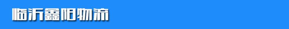 临沂鑫阳物流